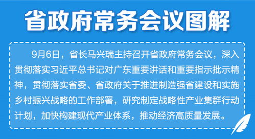广东省政府常务会议部署加强网络基础设施建设，夯实数字经济高质量发展根基